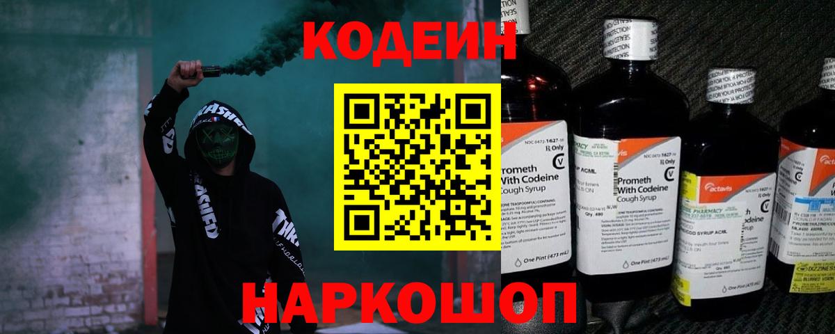 Апрелевка  Codein напиток Lean (лин)  Вход с VPN  Codein Purple Drank 